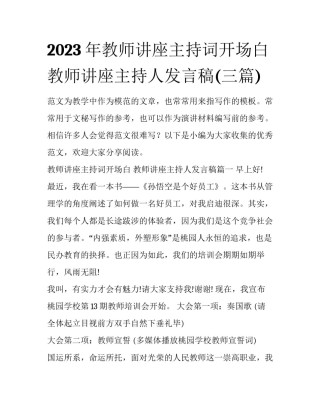 2023年教师讲座主持词开场白 教师讲座主持人发言稿(三篇)
