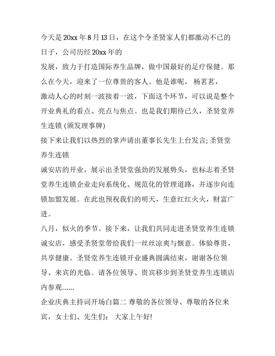 2023年企业庆典主持词开场白(4篇)_第2页