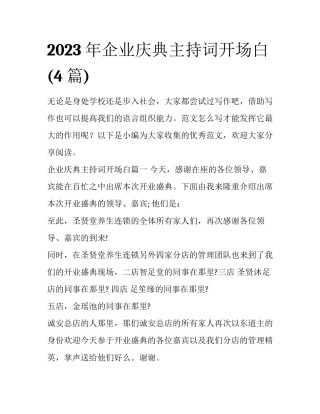 2023年企业庆典主持词开场白(4篇)