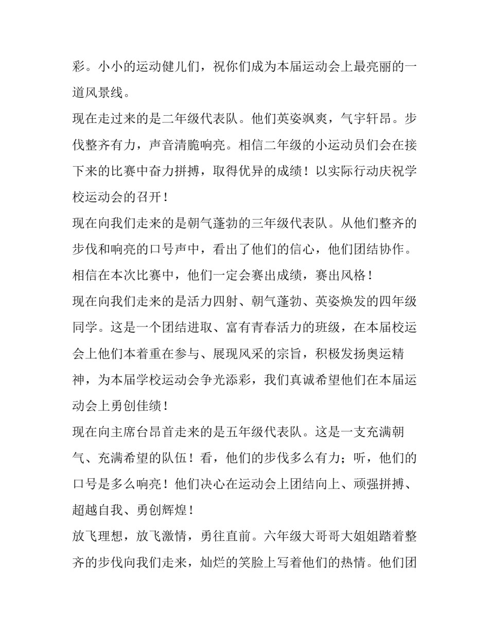 春季趣味运动会主持词开场白 趣味运动会开场主持词企业(4篇)_第2页