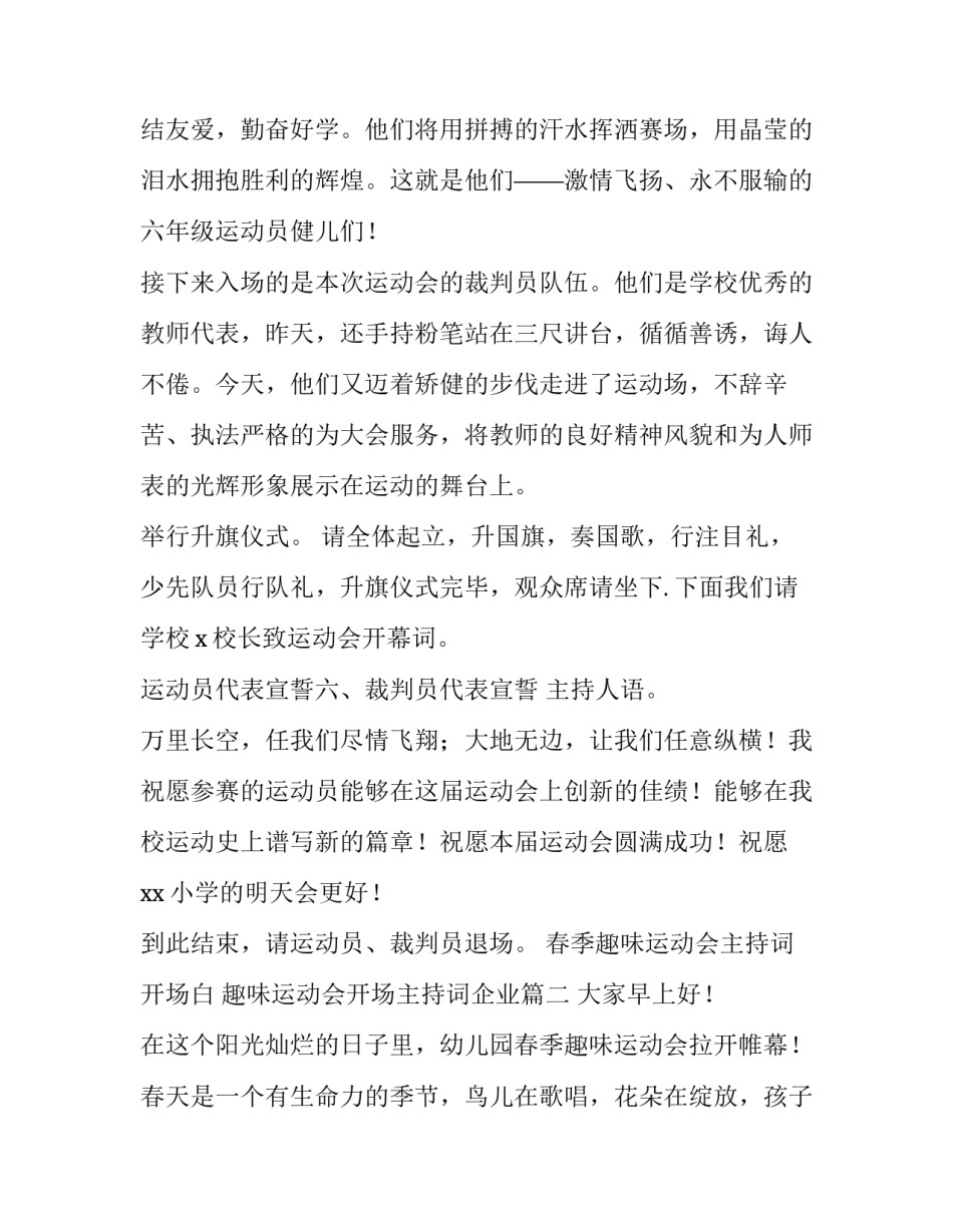 春季趣味运动会主持词开场白 趣味运动会开场主持词企业(4篇)_第3页