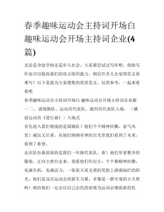春季趣味运动会主持词开场白 趣味运动会开场主持词企业(4篇)