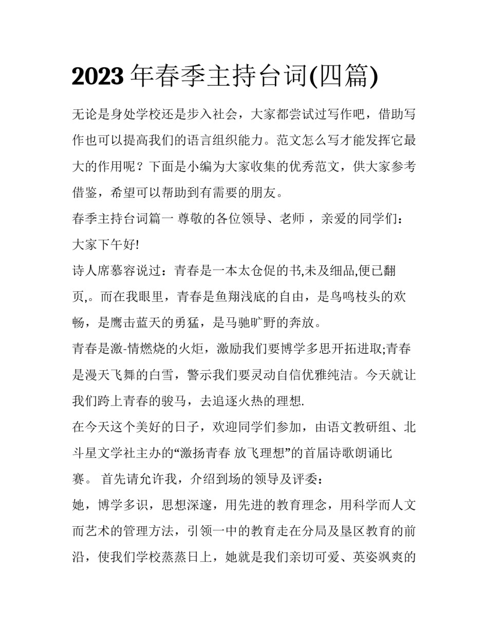 2023年春季主持台词(四篇)_第1页