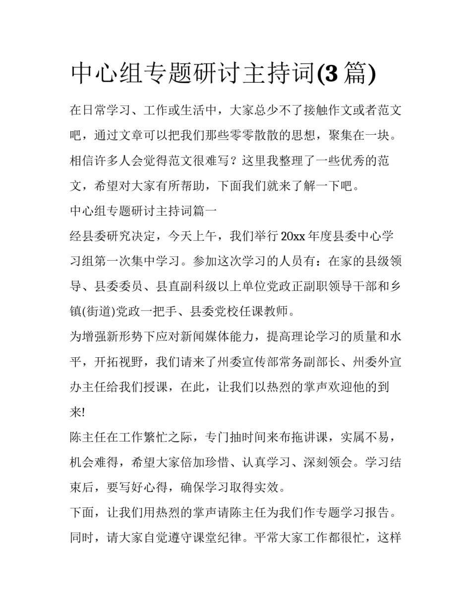 中心组专题研讨主持词(3篇)_第1页