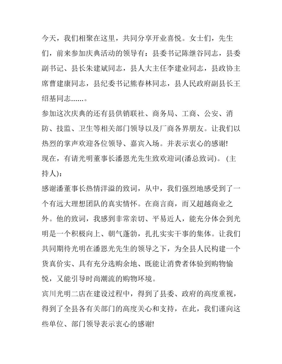 最新公司开业庆典主持词两人(25篇)_第2页