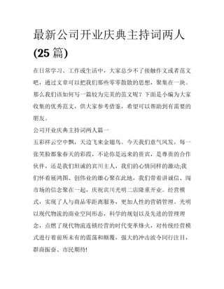 最新公司开业庆典主持词两人(25篇)