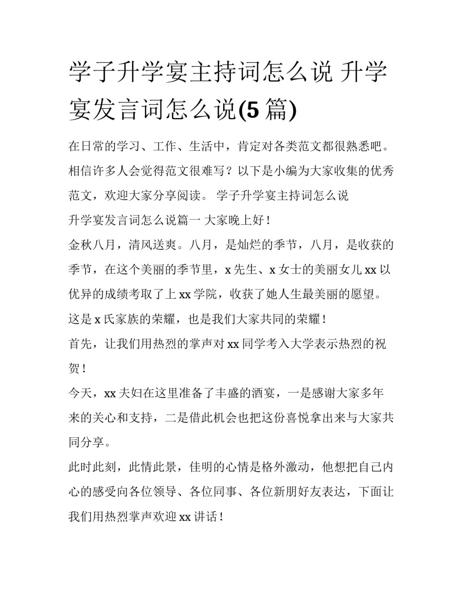学子升学宴主持词怎么说 升学宴发言词怎么说(5篇)_第1页