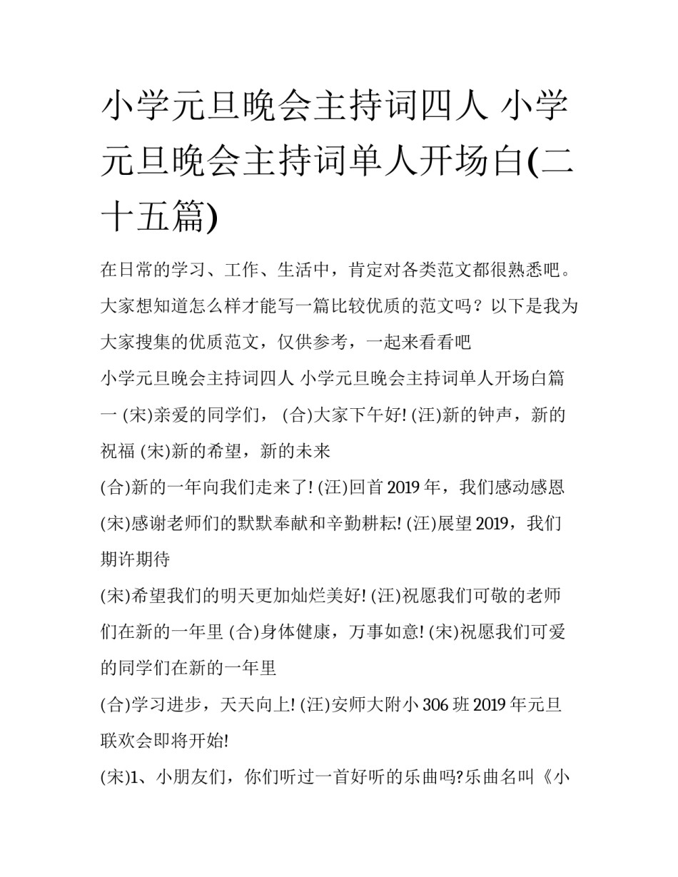 小学元旦晚会主持词四人 小学元旦晚会主持词单人开场白(二十五篇)_第1页