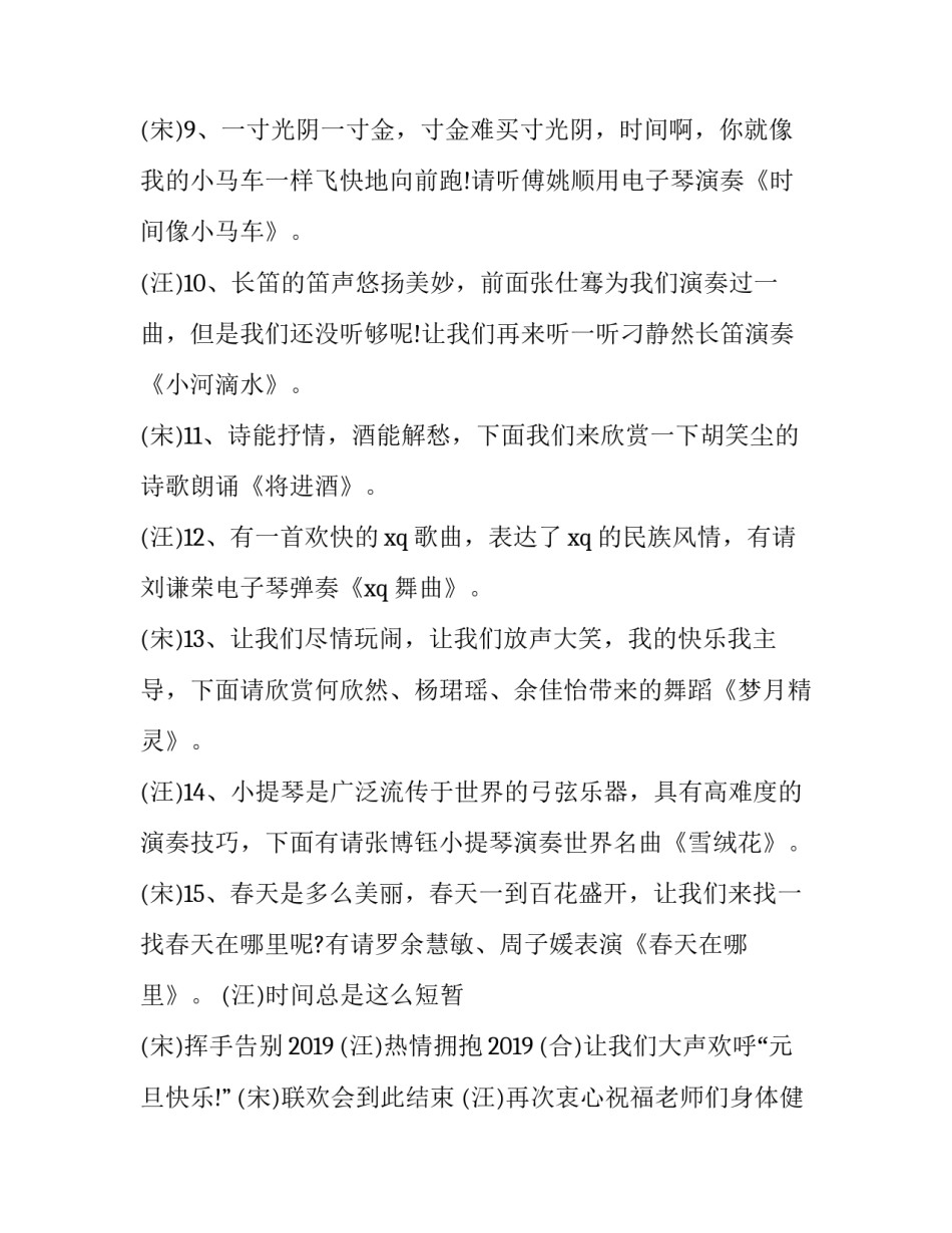 小学元旦晚会主持词四人 小学元旦晚会主持词单人开场白(二十五篇)_第3页