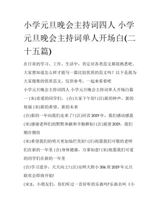 小学元旦晚会主持词四人 小学元旦晚会主持词单人开场白(二十五篇)