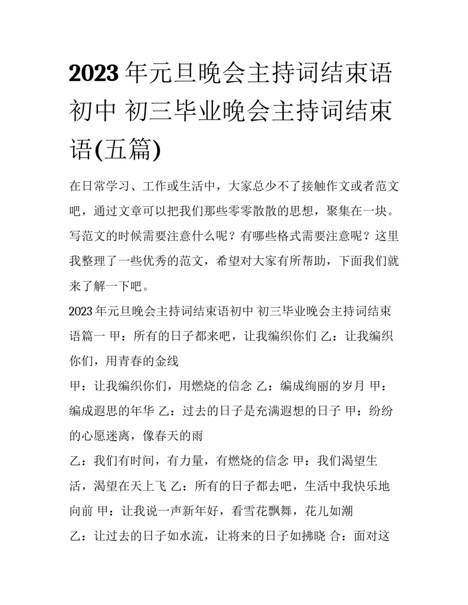 2023年元旦晚会主持词结束语初中 初三毕业晚会主持词结束语(五篇)_第1页