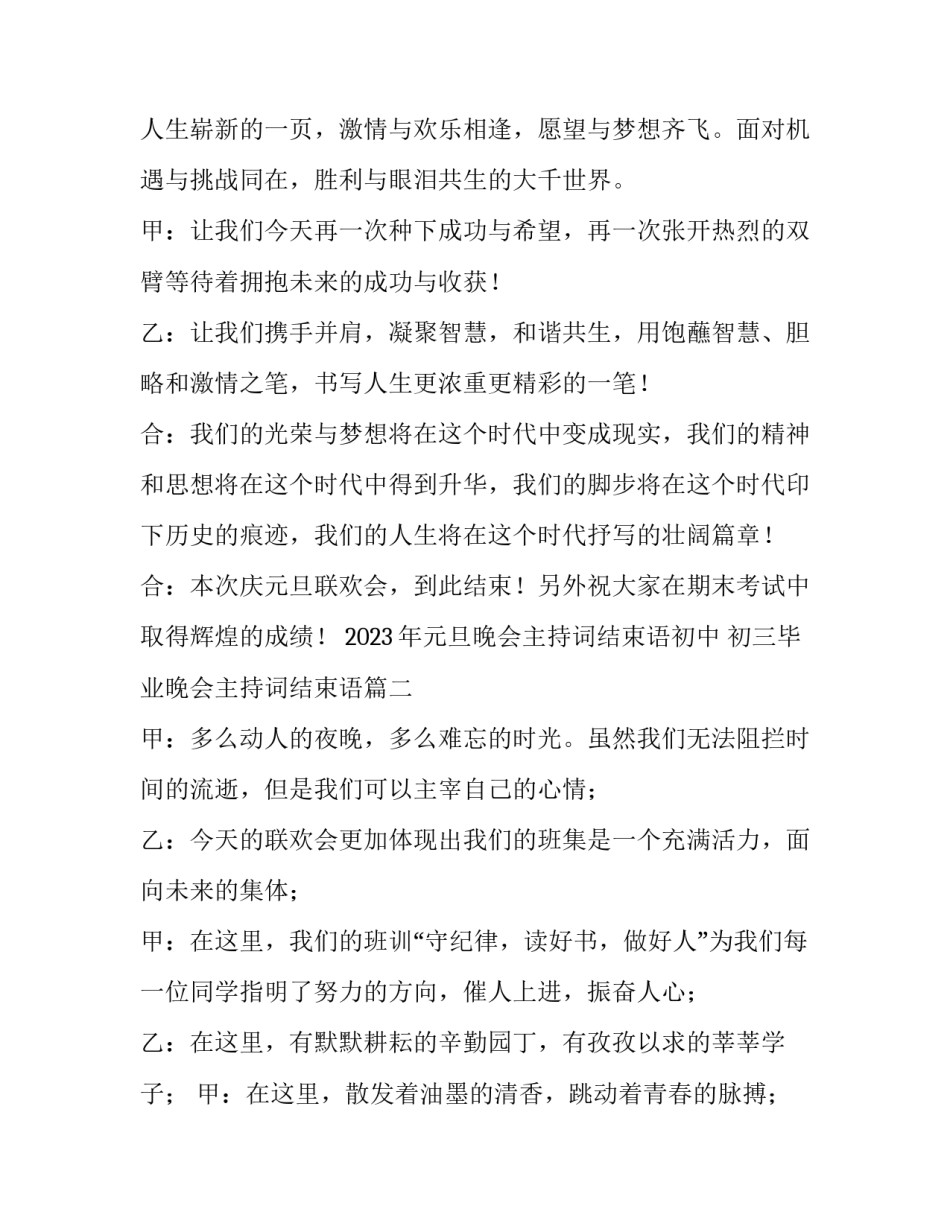 2023年元旦晚会主持词结束语初中 初三毕业晚会主持词结束语(五篇)_第2页