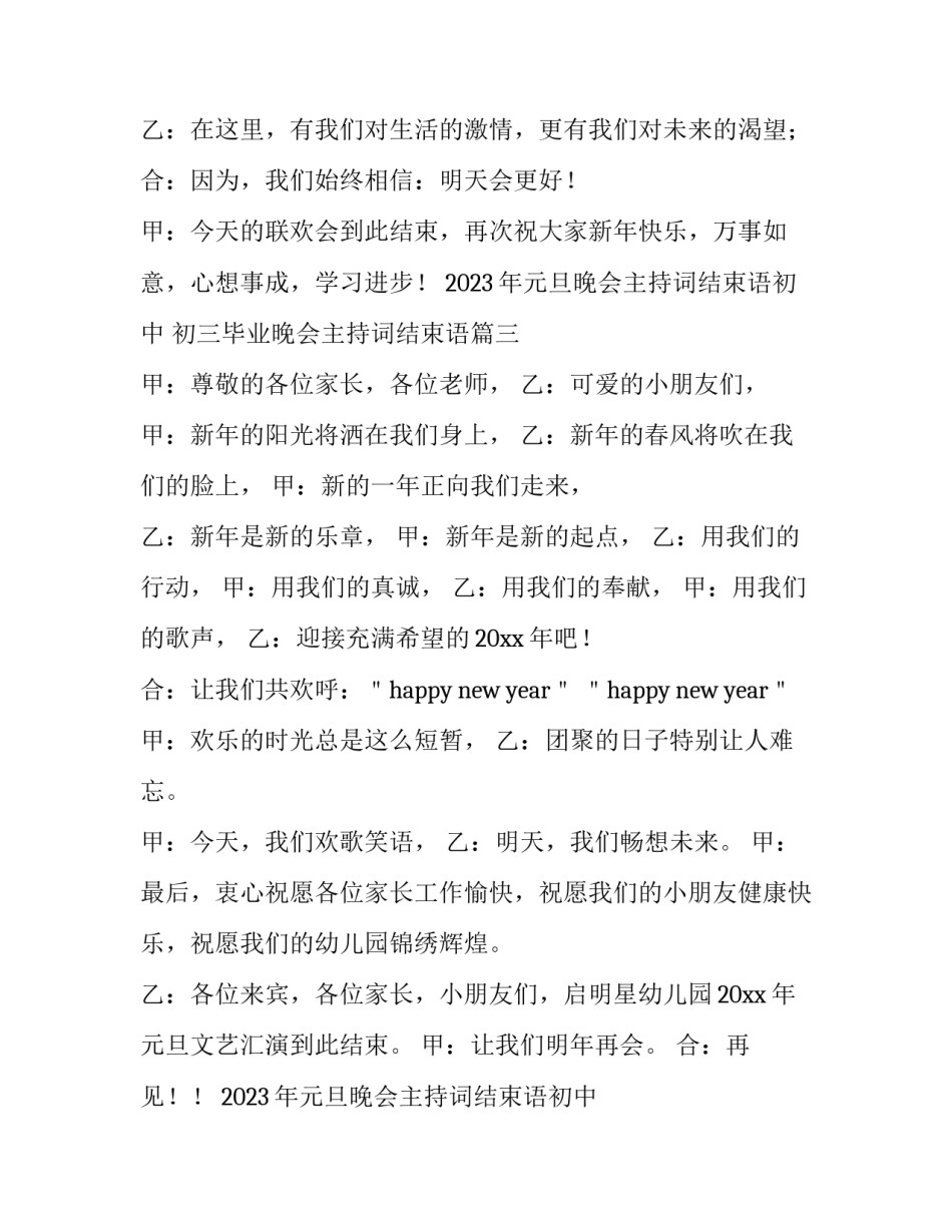 2023年元旦晚会主持词结束语初中 初三毕业晚会主持词结束语(五篇)_第3页