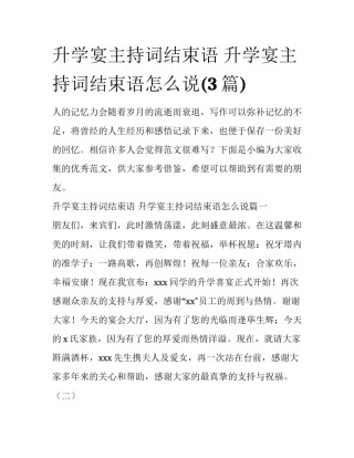升学宴主持词结束语 升学宴主持词结束语怎么说(3篇)