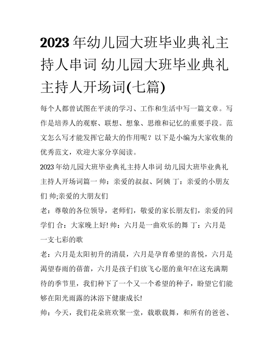 2023年幼儿园大班毕业典礼主持人串词 幼儿园大班毕业典礼主持人开场词(七篇)_第1页