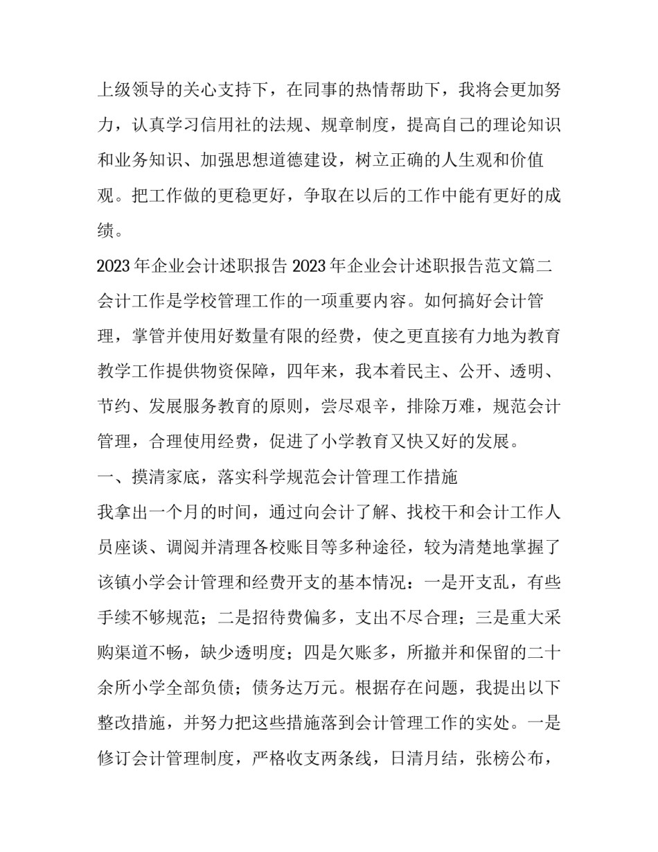 2023年企业会计述职报告 2023年企业会计述职报告范文(五篇)_第3页