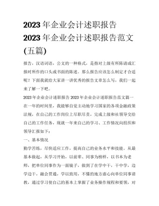 2023年企业会计述职报告 2023年企业会计述职报告范文(五篇)