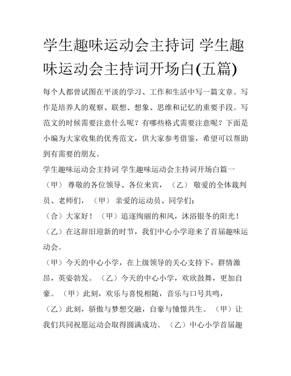 学生趣味运动会主持词 学生趣味运动会主持词开场白(五篇)_第1页