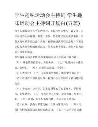 学生趣味运动会主持词 学生趣味运动会主持词开场白(五篇)