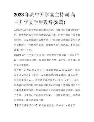 2023年高中升学宴主持词 高三升学宴学生致辞(3篇)