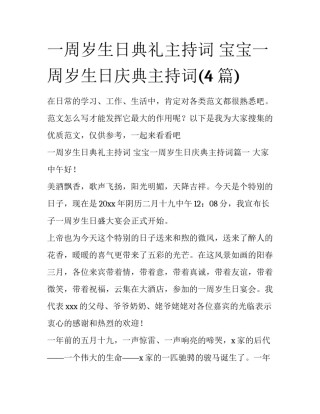 一周岁生日典礼主持词 宝宝一周岁生日庆典主持词(4篇)