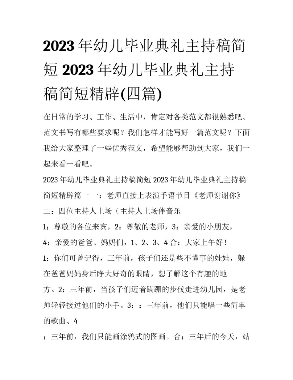 2023年幼儿毕业典礼主持稿简短 2023年幼儿毕业典礼主持稿简短精辟(四篇)_第1页