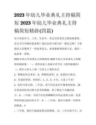 2023年幼儿毕业典礼主持稿简短 2023年幼儿毕业典礼主持稿简短精辟(四篇)