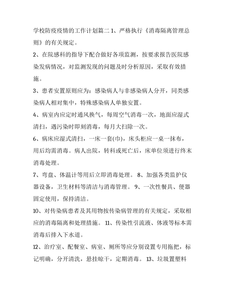 2023年疫情防控学校工作计划汇报材料 学校防疫疫情的工作计划(十四篇)_第3页