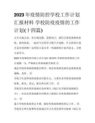 2023年疫情防控学校工作计划汇报材料 学校防疫疫情的工作计划(十四篇)