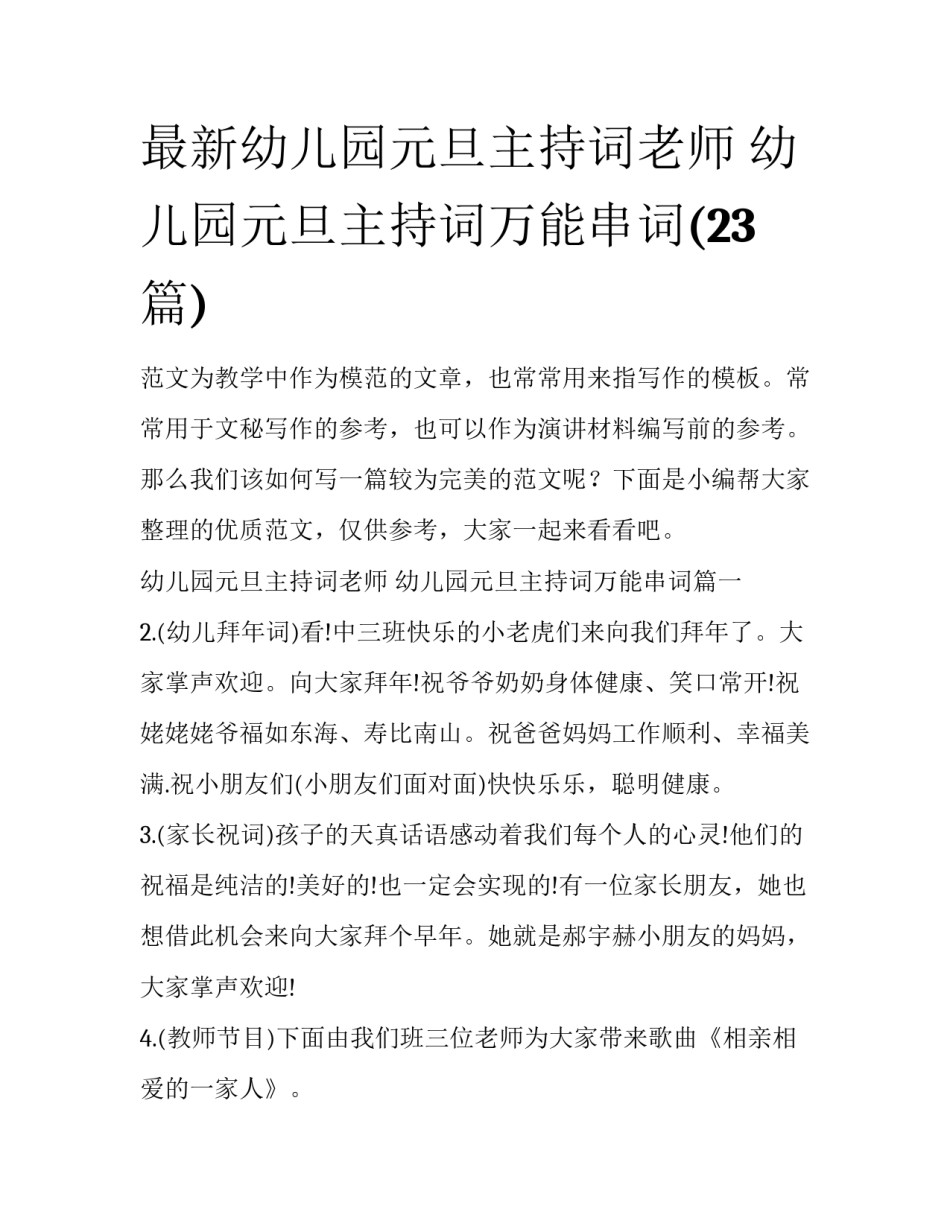 最新幼儿园元旦主持词老师 幼儿园元旦主持词万能串词(23篇)_第1页
