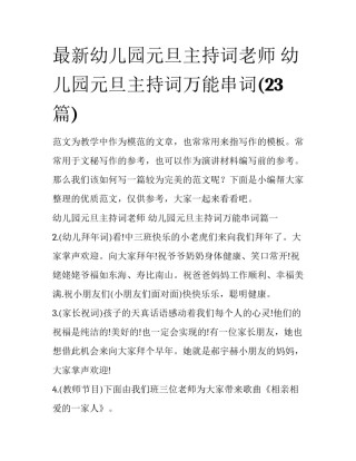 最新幼儿园元旦主持词老师 幼儿园元旦主持词万能串词(23篇)