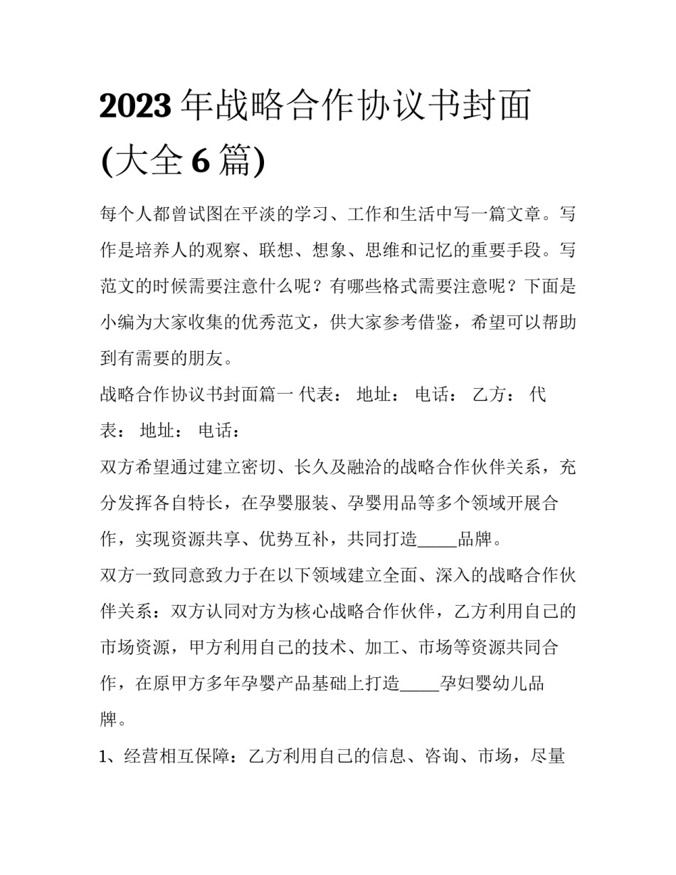 2023年战略合作协议书封面(大全6篇)_第1页