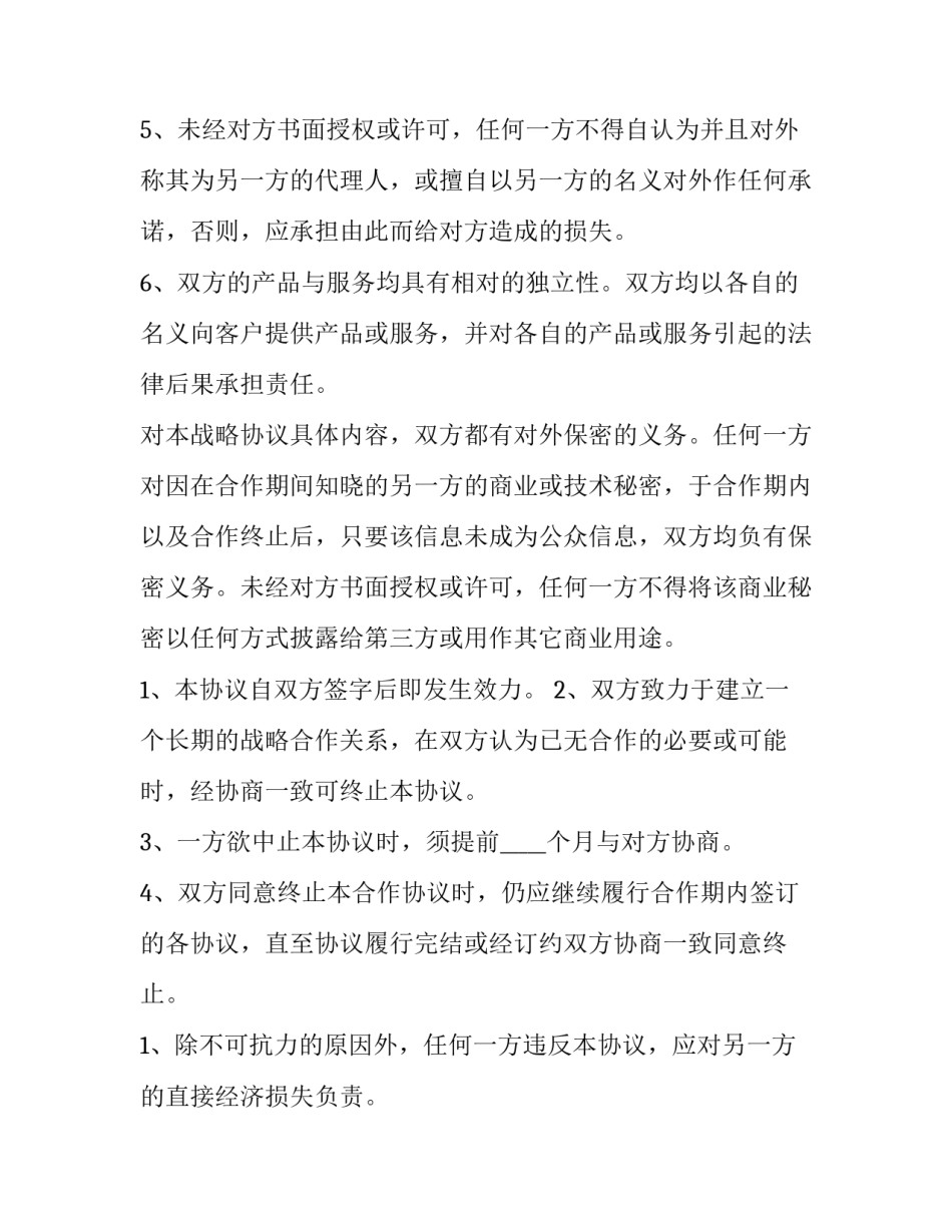 2023年战略合作协议书封面(大全6篇)_第3页