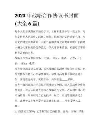 2023年战略合作协议书封面(大全6篇)