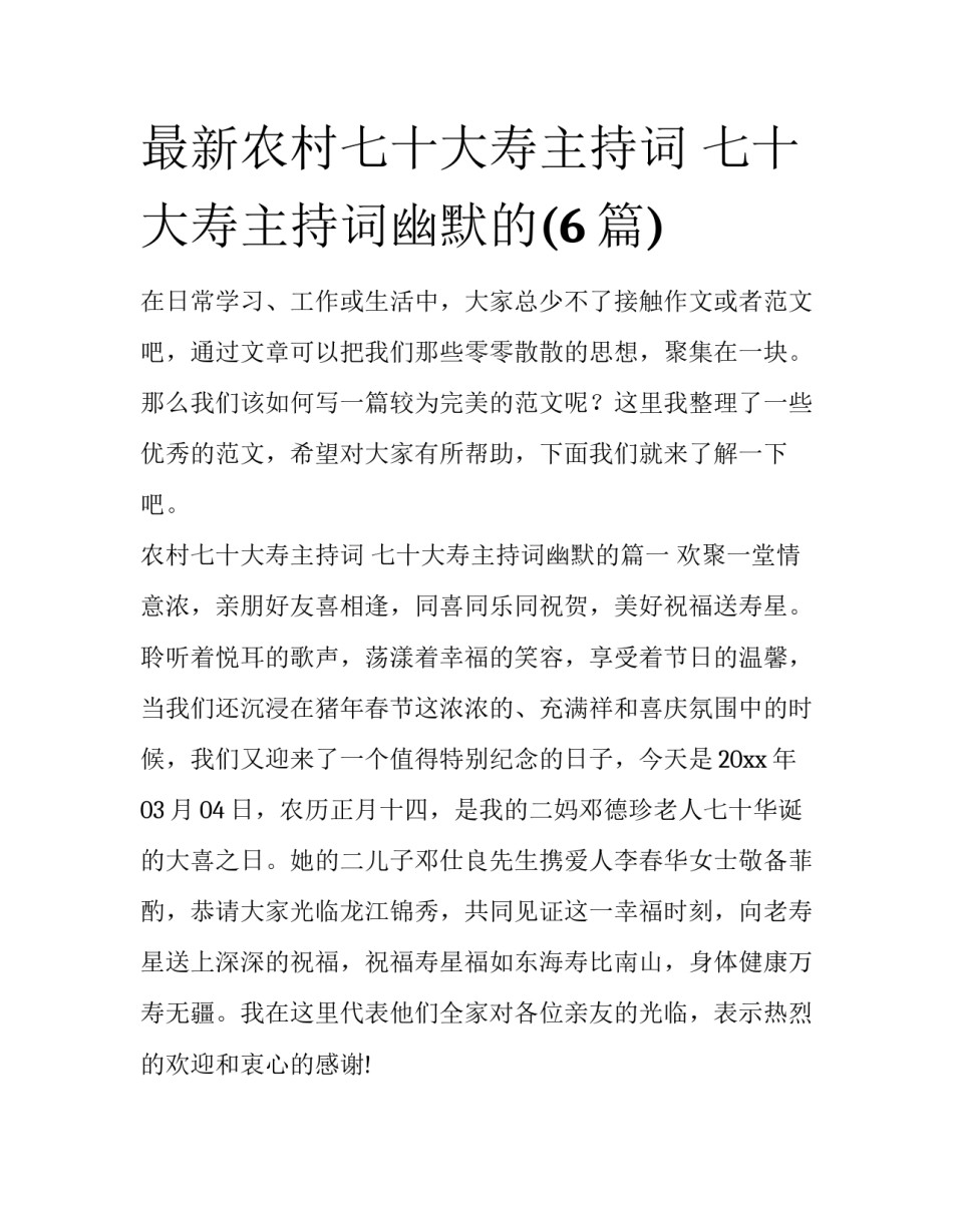 最新农村七十大寿主持词 七十大寿主持词幽默的(6篇)_第1页