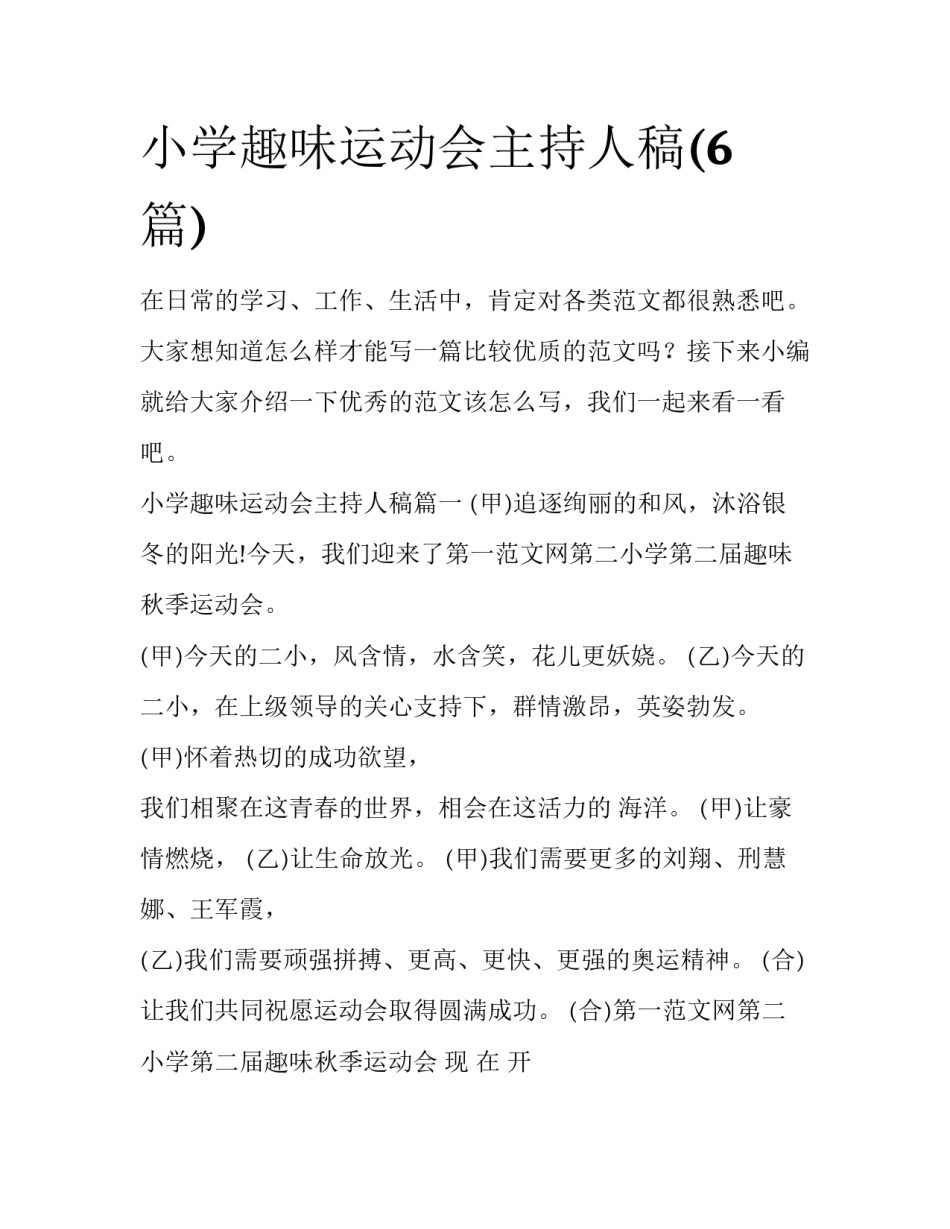 小学趣味运动会主持人稿(6篇)_第1页