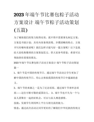 2023年端午节比赛包粽子活动方案设计 端午节粽子活动策划(五篇)