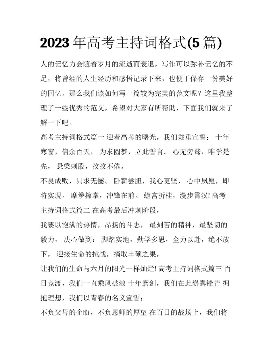 2023年高考主持词格式(5篇)_第1页