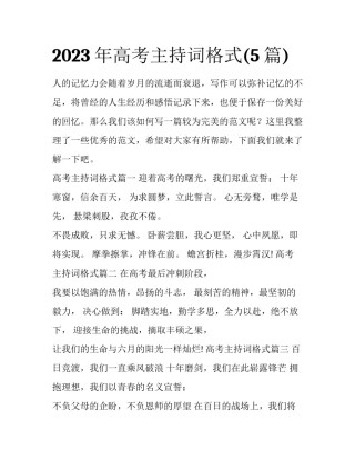 2023年高考主持词格式(5篇)