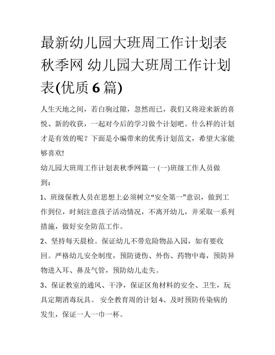 最新幼儿园大班周工作计划表秋季网 幼儿园大班周工作计划表(优质6篇)_第1页