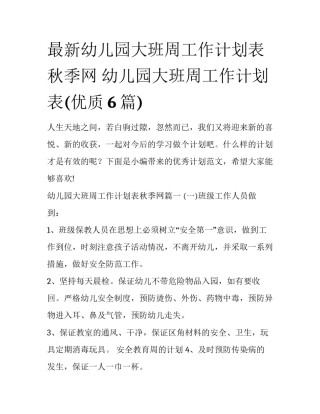 最新幼儿园大班周工作计划表秋季网 幼儿园大班周工作计划表(优质6篇)