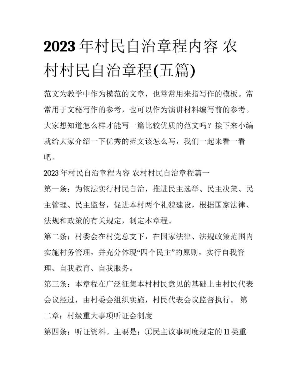 2023年村民自治章程内容 农村村民自治章程(五篇)_第1页