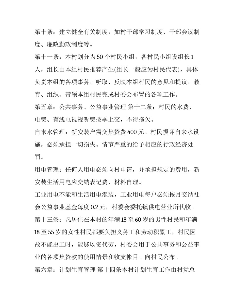 2023年村民自治章程内容 农村村民自治章程(五篇)_第3页