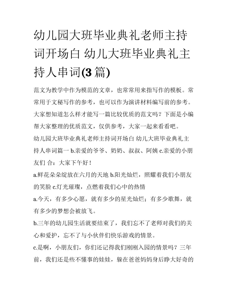 幼儿园大班毕业典礼老师主持词开场白 幼儿大班毕业典礼主持人串词(3篇)_第1页