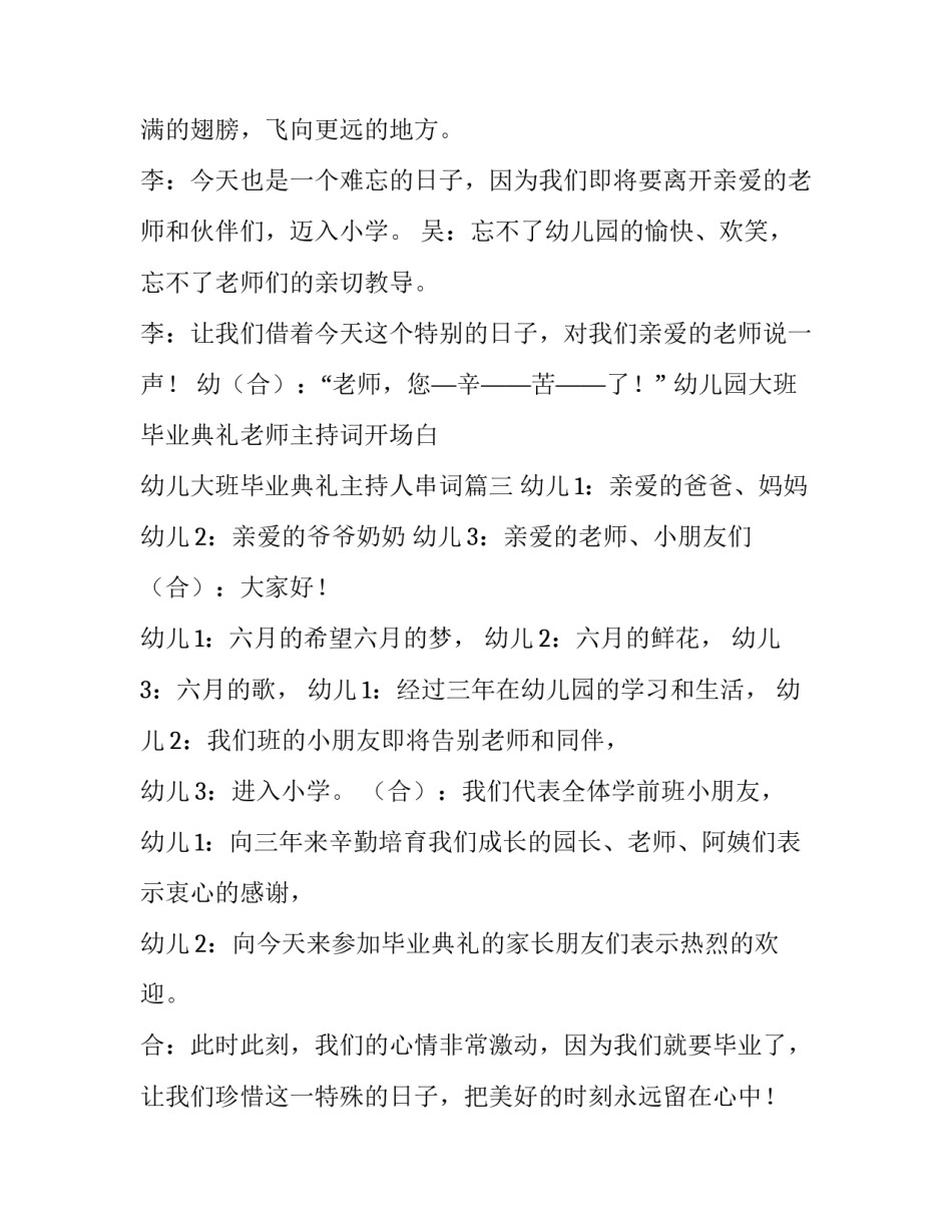 幼儿园大班毕业典礼老师主持词开场白 幼儿大班毕业典礼主持人串词(3篇)_第3页
