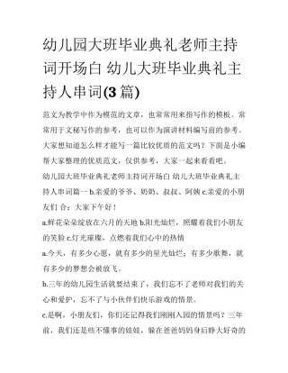 幼儿园大班毕业典礼老师主持词开场白 幼儿大班毕业典礼主持人串词(3篇)