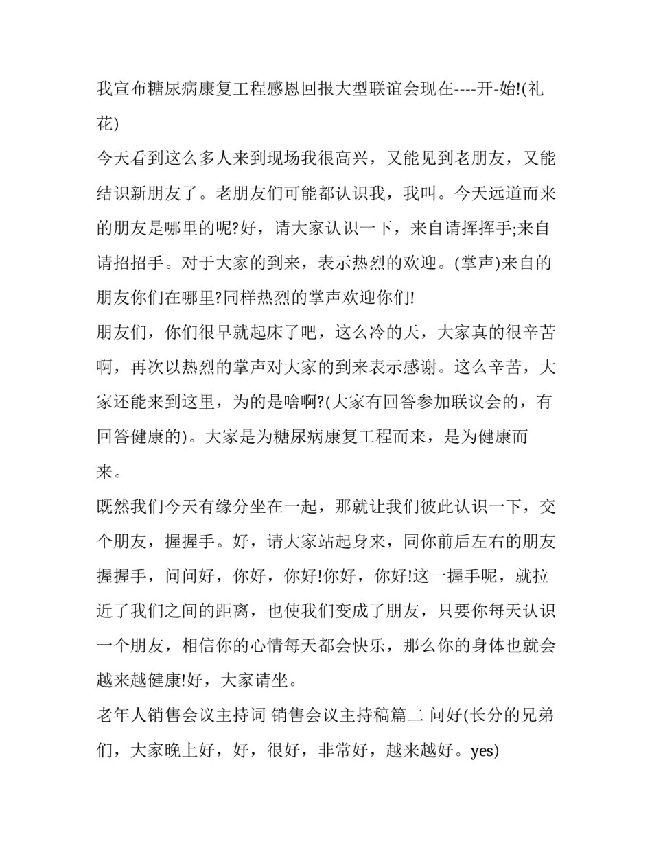 老年人销售会议主持词 销售会议主持稿(七篇)_第2页