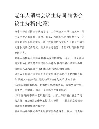 老年人销售会议主持词 销售会议主持稿(七篇)