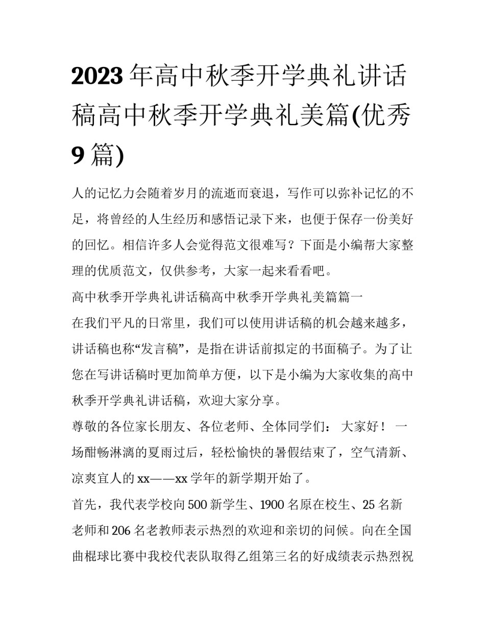 2023年高中秋季开学典礼讲话稿高中秋季开学典礼美篇(优秀9篇)_第1页