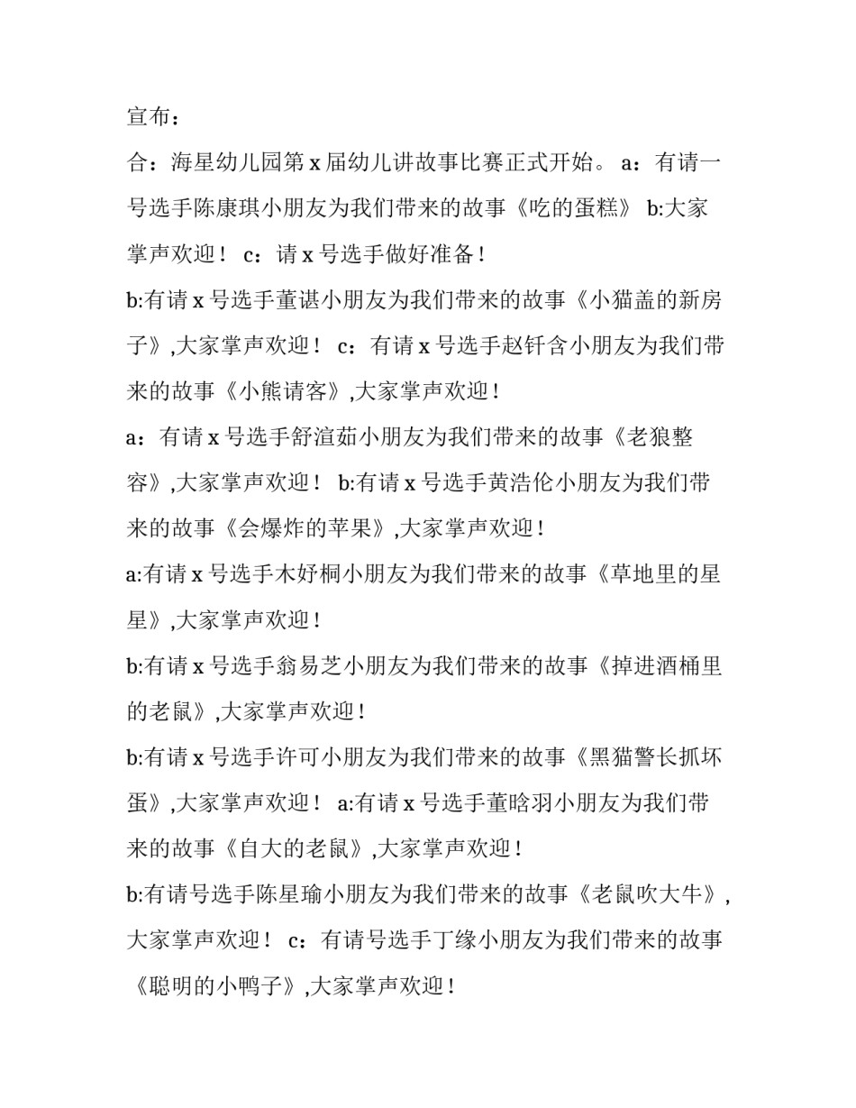 最新幼儿园故事比赛主持人台词(三篇)_第2页